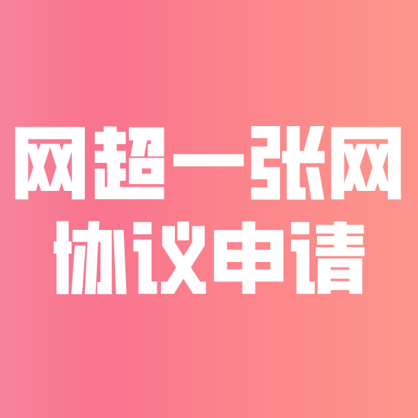 石岐区街道网超一张网协议申请